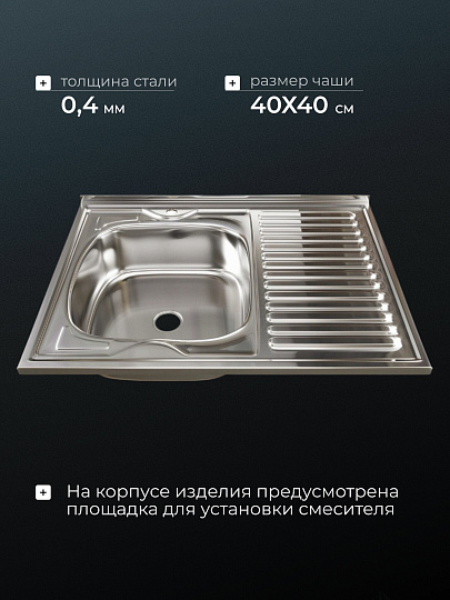 Мойка кухонная накладная, Mixline, нержавеющая сталь, 800х600 мм, левая, 0.4 мм