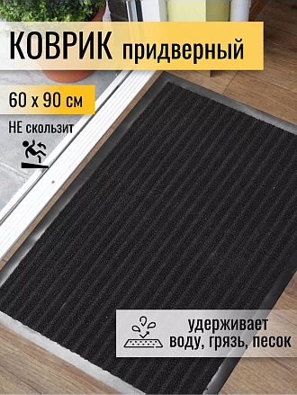 Коврик грязезащитный, 60х90 см, прямоугольный, резина, с ковролином, ребристый, черный