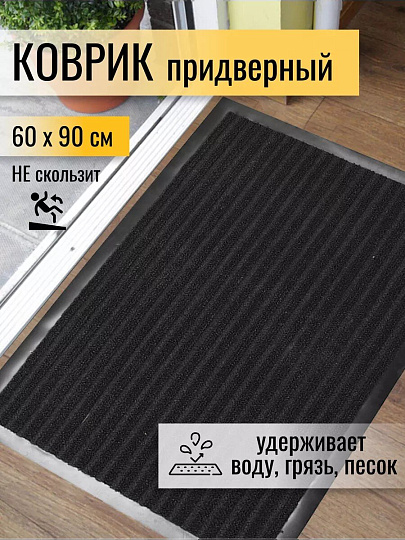 Коврик грязезащитный, 60х90 см, прямоугольный, резина, с ковролином, ребристый, черный