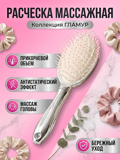 Расческа для волос массажная, пластик, круглая, розово-серебряная, LS-0094