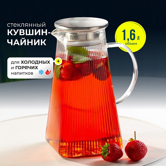 Кувшин боросиликатное стекло, 1.6 л, с крышкой, Вертикаль, B050173, для горячих и холодных напитков