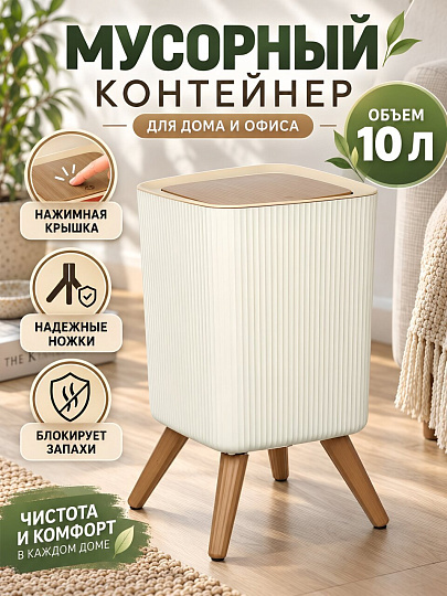 Контейнер для мусора пластик, 10 л, квадратный, A350157
