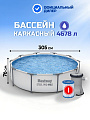 Бассейн каркасный Bestway, 305х76 см, Steel Pro Max, 56408, фильтр-насос, 4678 л