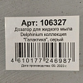 Дозатор для жидкого мыла, Delphinium, Галактика, известковая смесь, серый, 106327 - фото 8