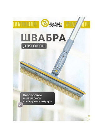 Швабра-окномойка губка, поролон-сетка, резина, 130х25 см, желтый, телескопическая ручка, Марья Искусница, KD-W08-10