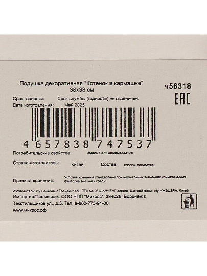 Подушка декоративная, 38х38 см, Котенок в кармашке, 100% полиэстер, Микрос
