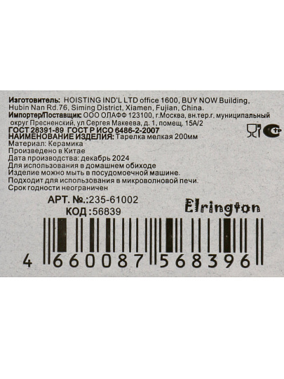 Тарелка десертная, керамика, 20 см, круглая, Elsa, Elrington, 235-61002, черная