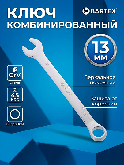 Ключ комбинированный, Bartex, 13 мм, хромированный зеркальный, CrV сталь