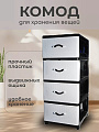Комод 4 ящика, Дюна, 40х50х94 см, черно-белый, 04014, Dunya Plastik