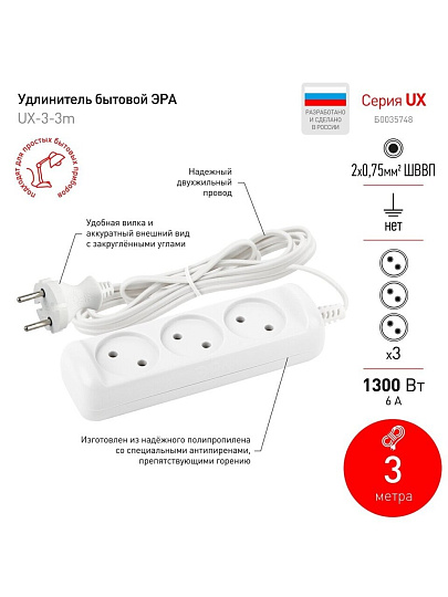 Удлинитель бытовой 3 гнезда, 3 м, ШВВП, 2х0.75 мм², без заземления, 6 А, Эра, UX-3-3m, Б0035748