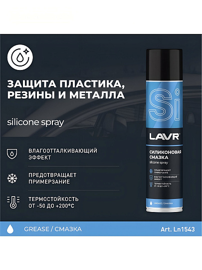 Смазка автомобильная силиконовая, Lavr, 400 мл, аэрозоль, Ln1543