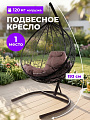 Подвесное кресло 1-мест, 95х72х193 см, 120 кг, Капля, коричневое, ротанг, подушка коричневая, 11020205