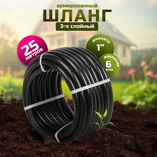 Шланг поливочный, 1 '', внутренний d25 мм, 6 атм, армированный, 25 м, 3 слоя, ВИТ, Графит, ПВХ