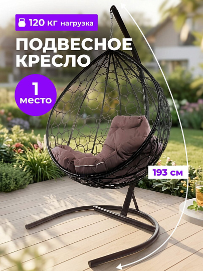 Подвесное кресло 1-мест, 95х72х193 см, 120 кг, Капля, коричневое, ротанг, подушка коричневая, 11020205