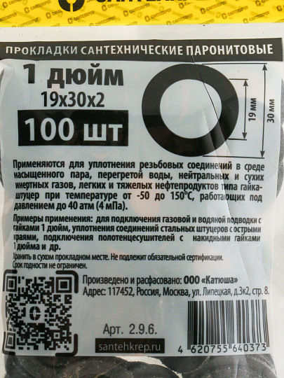 Прокладка уплотнительная 100 шт, 1&quot;, 19х30 мм, паронит, СантехКреп, 2.9.6.Ф