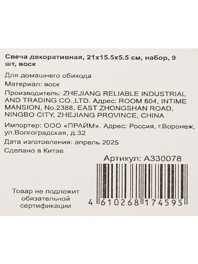 Свеча декоративная, 9 шт, 21х15.5х5.5 см, набор, воск, A330078