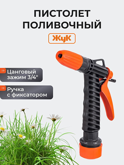 Пистолет поливочный с фиксатором, с цанговым зажимом 3/4, Жук, 4084-00
