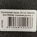 Сковорода чугун, 22 см, Гурман, DavrMetall, съемная ручка, с деревянной ручкой, индукция - фото 11