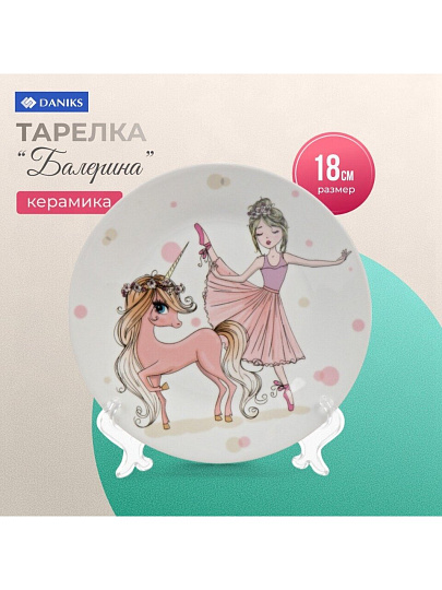 Тарелка керамика, Балерина, 18 см, Daniks