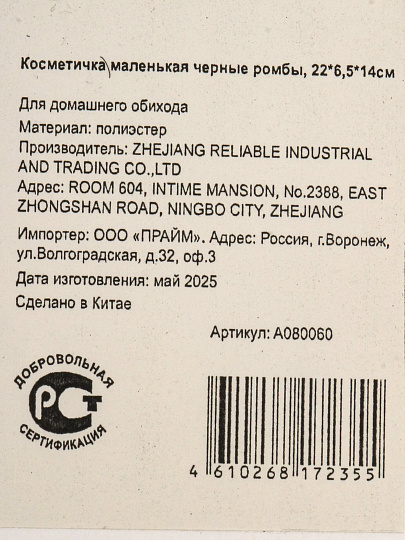 Косметичка маленькая черные ромбы, 22Х6.5Х14см, A080060