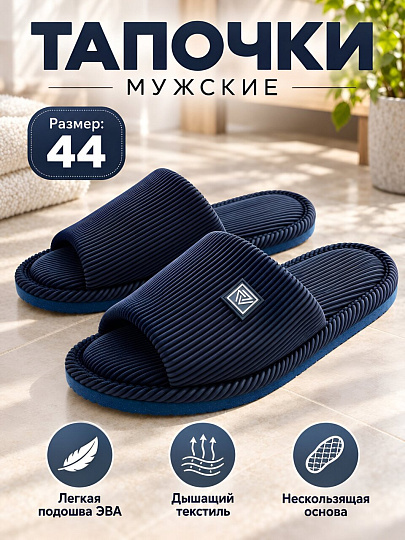 Тапки для мужчин, синие, р. 44, открытые, М-23-173