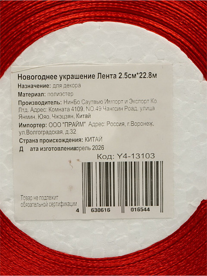 Лента текстиль, 2280х2.5 см, красная, атлас, Y4-13103