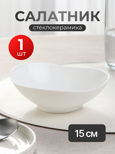 Салатник стеклокерамика, круглый, 15х5 см, Вайт, RLW60X