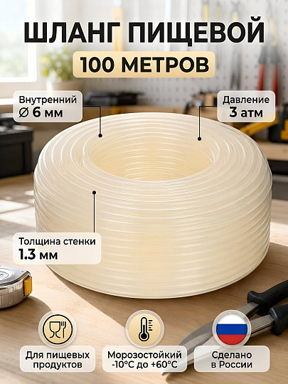 Шланг пищевой, 6 мм, 3 атм, 100 м, 1 слой, ПВХ, прозрачный, 00-00000118