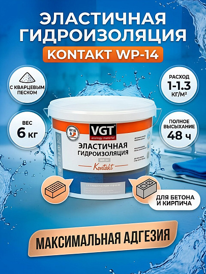 Эластичная гидроизоляция VGT, ВП-14, с кварцевым песком, 6 кг, Контакт