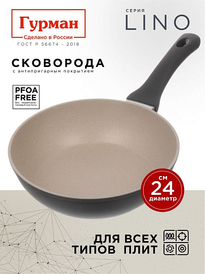 Сковорода литой алюминий, 24 см, антипригарное покрытие, Гурман, Lino, индукция, ГМ2401ЛИ
