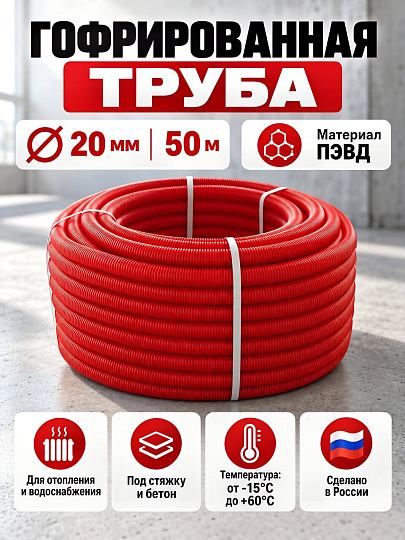 Шланг гофрированный диаметр 20х50 м, красный, RTP, 35399