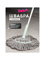 Швабра МОП веревочная, с отжимом, серо-голубая, York, Твист Престиж, 081200