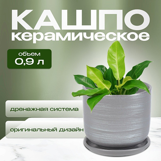 Горшок керамика, 0.9 л, 12х12 см, серый, Галактика №2, 008751
