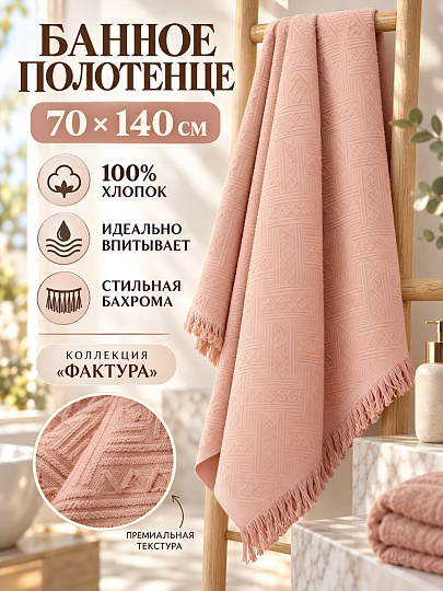 Полотенце банное 70х140 см, хлопок, Фактура, светло-розовое, с кисточками, Китай, Y4-12523