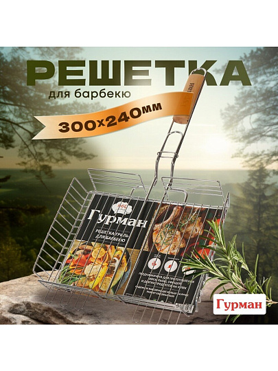 Решетка барбекю 300х240х50 мм, Гурман, Люкс, хром, рукоятка дерево, 22002-enf