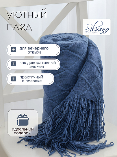 Плед 1.5-спальный, 130х180 см, вязаный, 100% полиэстер, Silvano, Теплые объятия, темно-синий, однотонный, A120040