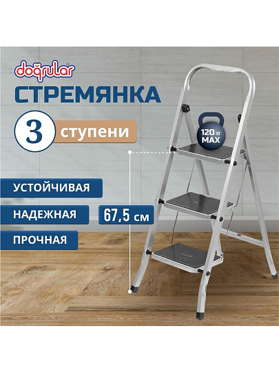 Стремянка 1 секция, 3 ступени, сталь, 1.05 м, 120 кг, Dogrular, Class plus, 123303
