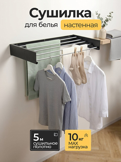 Сушилка для белья настенная, 100 см, 5 прутьев, черная, A340106