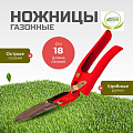 Ножницы садовые газонные, Инструм-Агро, 010122