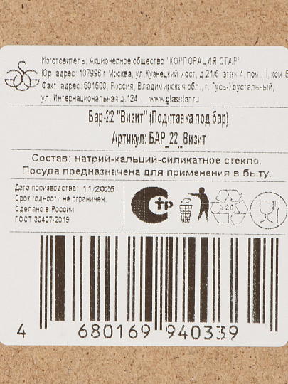 Подставка для стопок, дерево, прямоугольная, Glasstar, Визит, БАР-22