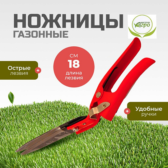 Ножницы садовые газонные, Инструм-Агро, 010122