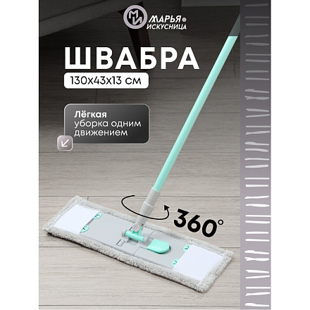 Швабра плоская, микрофибра, 130х43х13 см, серая, телескопическая ручка, тиффани, Марья Искусница, HD1009 C-mic-13-4810