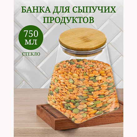 Банка для сыпучих продуктов, стекло, 0.75 л, с крышкой, Y4-4784