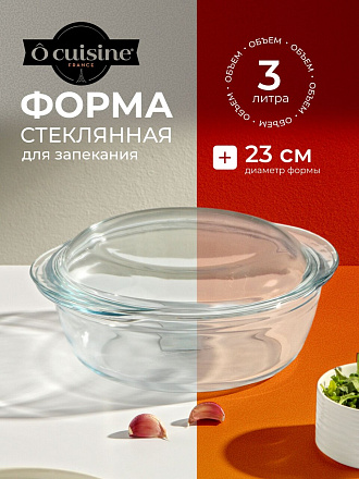 Кастрюля жаропрочное стекло, 3 л, стекло жаропрочное, O Cuisine, 208AC00/1043