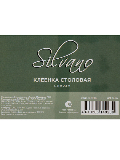 Клеенка Silvano, 0.8х20 м, силикон, 0.6 мм, декор, 6057