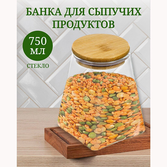 Банка для сыпучих продуктов, стекло, 0.75 л, с крышкой, Y4-4784