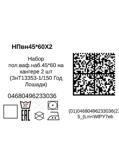 Набор полотенец кухонных 2 шт, 45х60 см, вафельный, хлопок, Год Лошади, Россия