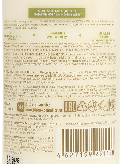 Молочко для тела, Bisou, Аromacologie, Ши и женьшень, питательное, 300 мл
