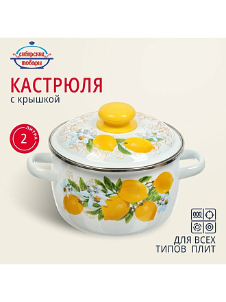 Кастрюля эмалированная сталь, 2 л, крышка сталь, сферический, Сибирские товары, Лимоны, 3MC161P, индукция