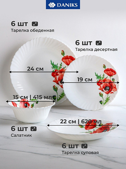 Сервиз столовый стеклокерамика, 24 предмета, на 6 персон, Daniks, Алый мак